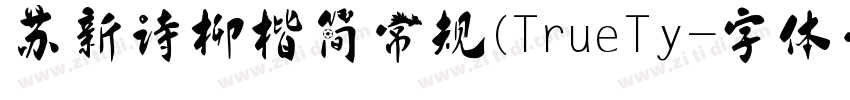 苏新诗柳楷简 常规(TrueTy字体转换